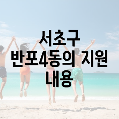 서초구 반포4동의 지원 내용