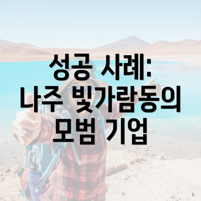 성공 사례: 나주 빛가람동의 모범 기업
