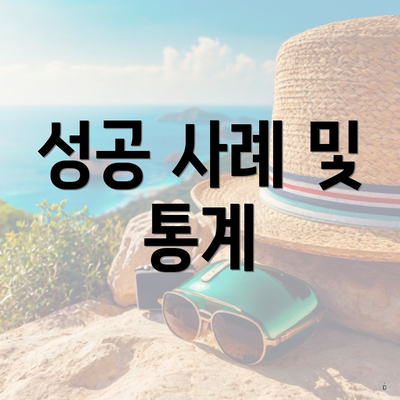 성공 사례 및 통계