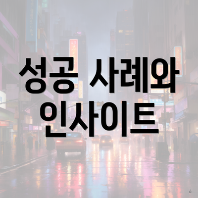 성공 사례와 인사이트
