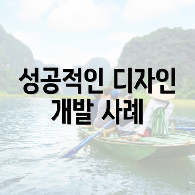 성공적인 디자인 개발 사례