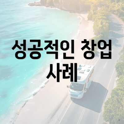 성공적인 창업 사례