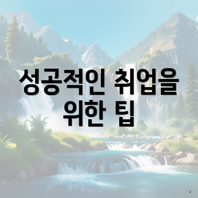 성공적인 취업을 위한 팁