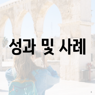 성과 및 사례