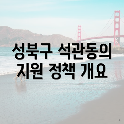 성북구 석관동의 지원 정책 개요
