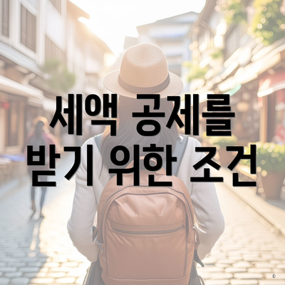 세액 공제를 받기 위한 조건