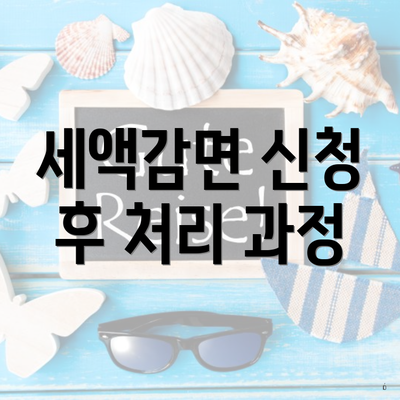 세액감면 신청 후 처리 과정