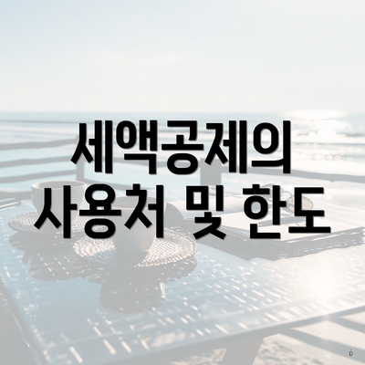 세액공제의 사용처 및 한도