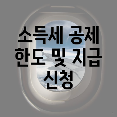 소득세 공제 한도 및 지급 신청