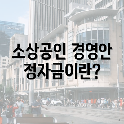 소상공인 경영안정자금이란?
