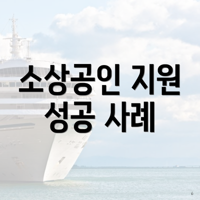 소상공인 지원 성공 사례