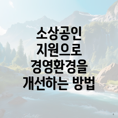 소상공인 지원으로 경영환경을 개선하는 방법