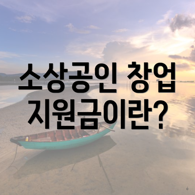 소상공인 창업 지원금이란?