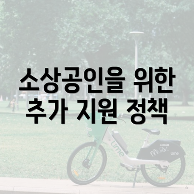 소상공인을 위한 추가 지원 정책