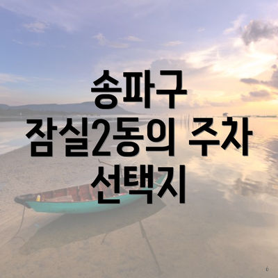 송파구 잠실2동의 주차 선택지