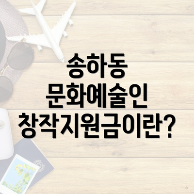 송하동 문화예술인 창작지원금이란?