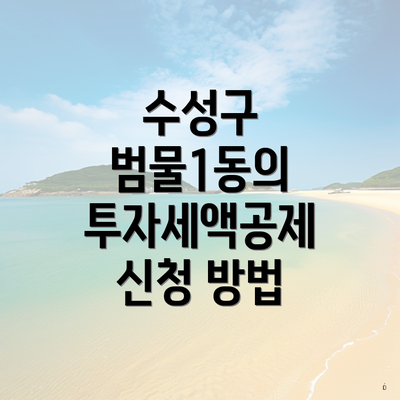 수성구 범물1동의 투자세액공제 신청 방법