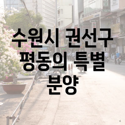 수원시 권선구 평동의 특별 분양
