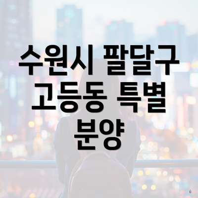 수원시 팔달구 고등동 특별 분양