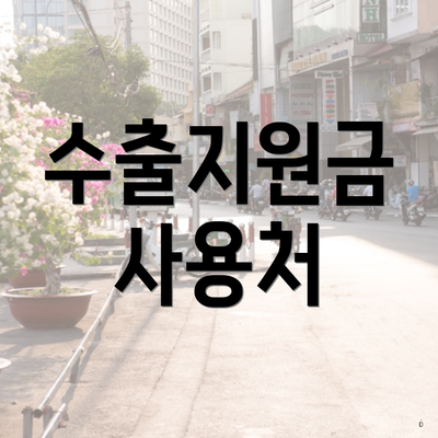 수출지원금 사용처
