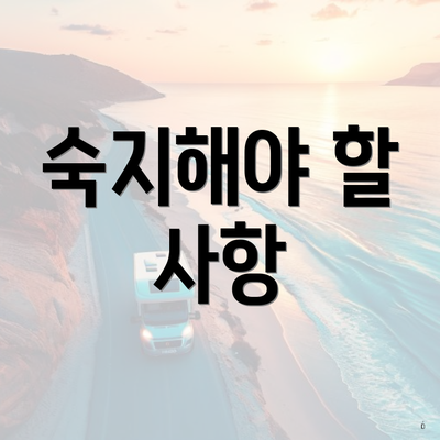 숙지해야 할 사항