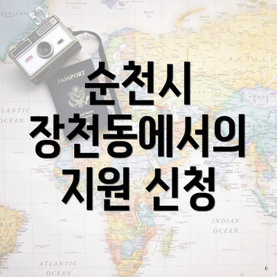 순천시 장천동에서의 지원 신청