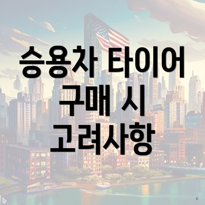 승용차 타이어 구매 시 고려사항