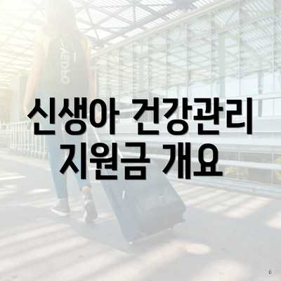 신생아 건강관리 지원금 개요