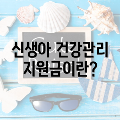 신생아 건강관리 지원금이란?