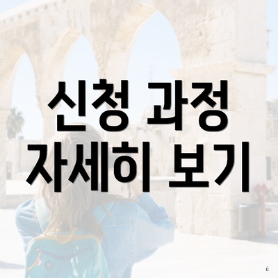 신청 과정 자세히 보기