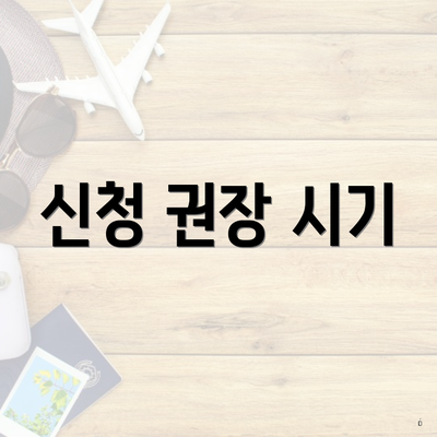 신청 권장 시기