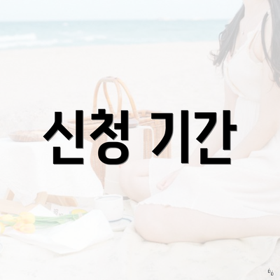 신청 기간