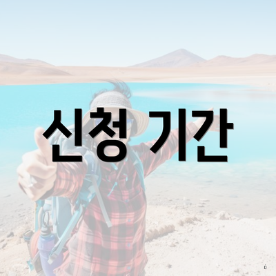 신청 기간