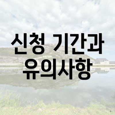 신청 기간과 유의사항