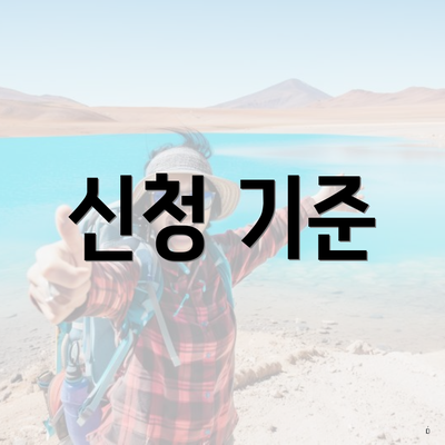 신청 기준