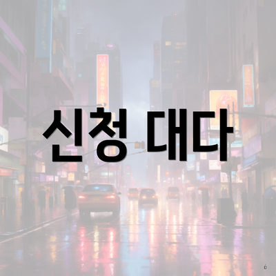 신청 대다