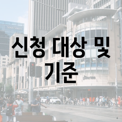 신청 대상 및 기준