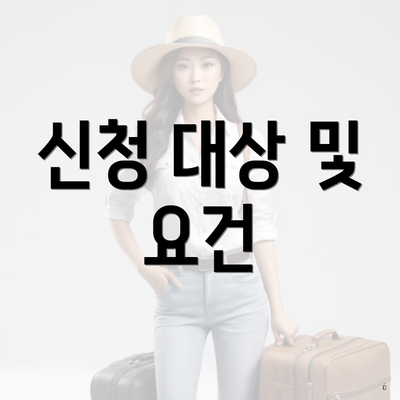 신청 대상 및 요건