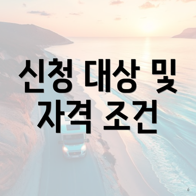 신청 대상 및 자격 조건