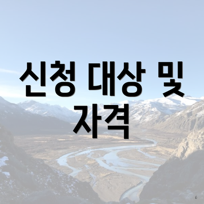 신청 대상 및 자격