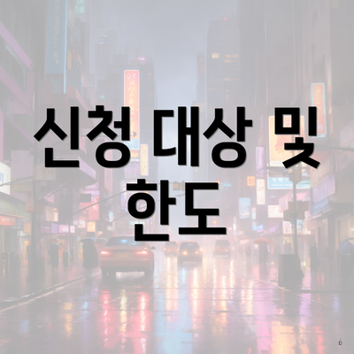 신청 대상 및 한도