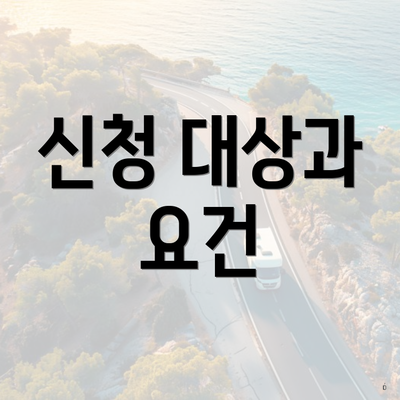 신청 대상과 요건
