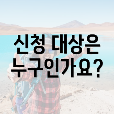 신청 대상은 누구인가요?