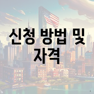 신청 방법 및 자격