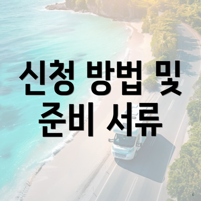 신청 방법 및 준비 서류