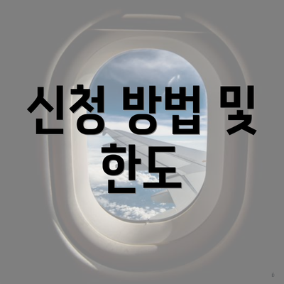 신청 방법 및 한도