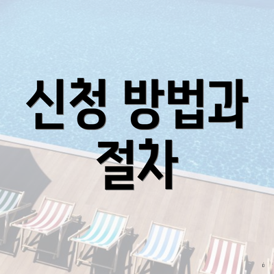 신청 방법과 절차