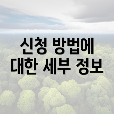 신청 방법에 대한 세부 정보
