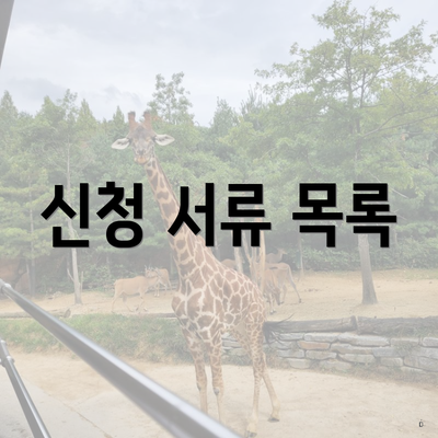신청 서류 목록