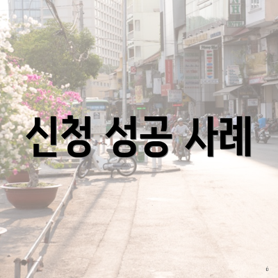 신청 성공 사례